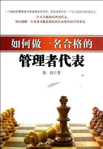 如何做一名合格的管理者代表