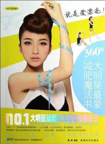 大明星最爱减肥魔法书360度瘦身魔法