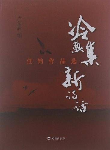 冷热集 新诗话-任钧作品选