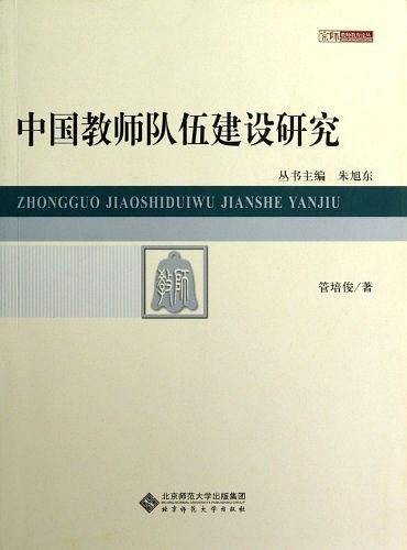 中国教师队伍建设研究/京师教师教育论丛