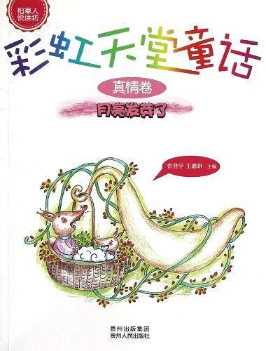 月亮发芽了-真情卷-彩虹天堂童话