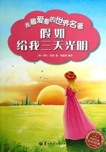 我最爱看的世界名著：假如给我三天光明