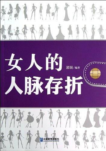 女人的人脉存折
