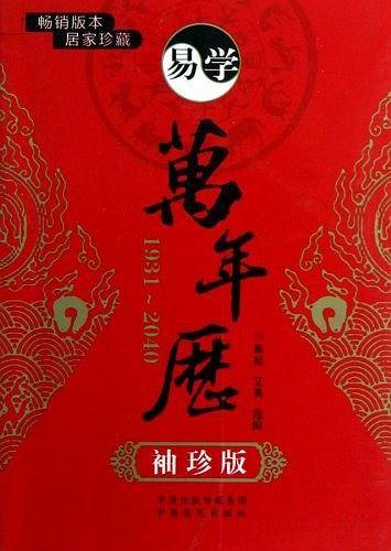 易学万年历