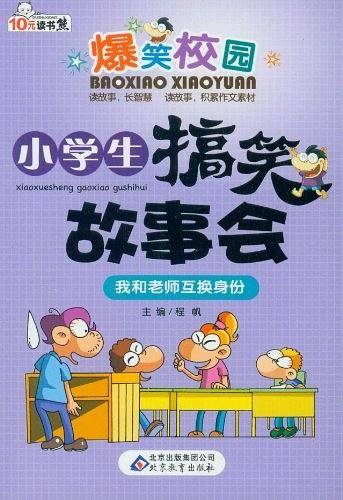 我和老师互换身份-小学生搞笑故事会-爆笑校园