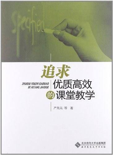 追求优质高效的课堂教学