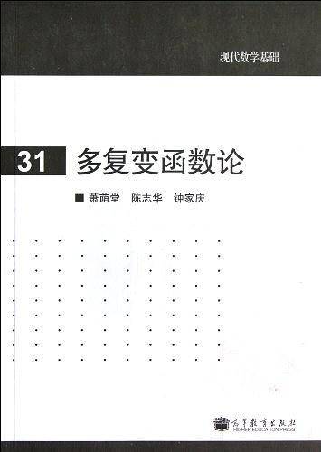 多复变函数论
