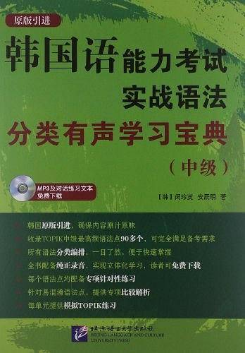 韩国语能力考试实战语法分类有声学习宝典（中级）