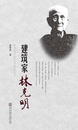 建筑家林克明