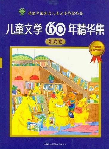 儿童文学60年精华集（阳光卷）