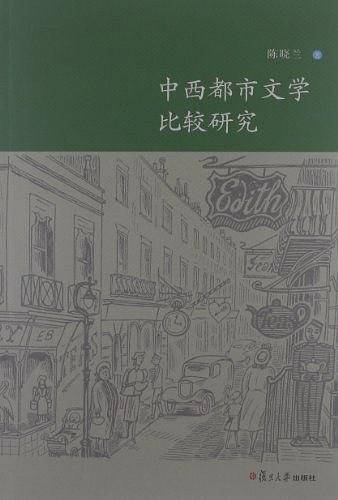 中西都市文学比较研究