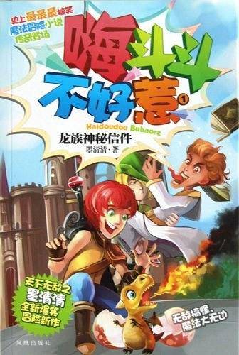 龙族神秘信件-嗨斗斗不好惹-1