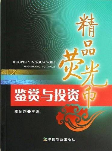 精品荧光币鉴赏与投资