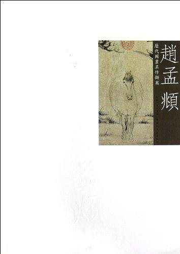赵孟頫-历代国画名作撷英