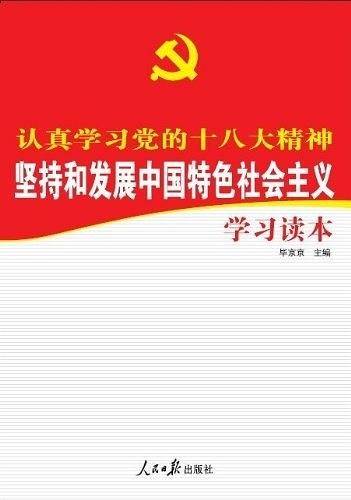 认真学习党的十八大精神