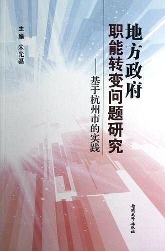 地方政府职能转变问题研究——基于杭州市的实践