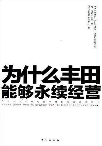 为什么丰田能够永续经营
