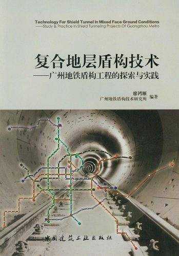 复合地层盾构技术