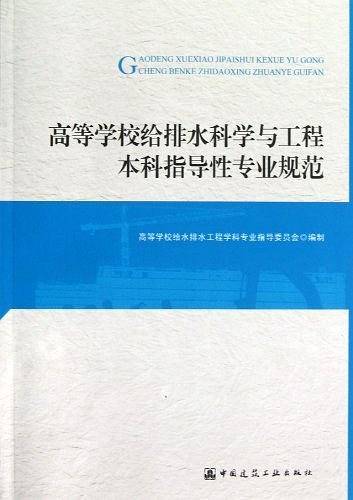 高等学校给排水科学与工程本科指导性专业规范