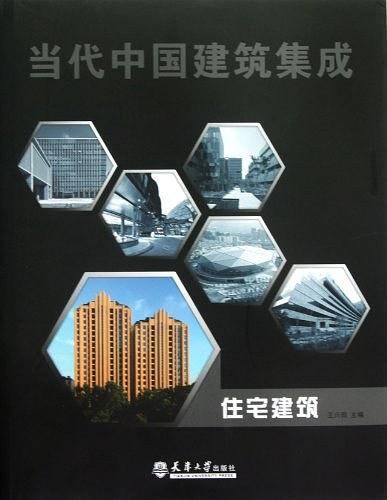 住宅建筑-当代中国建筑集成
