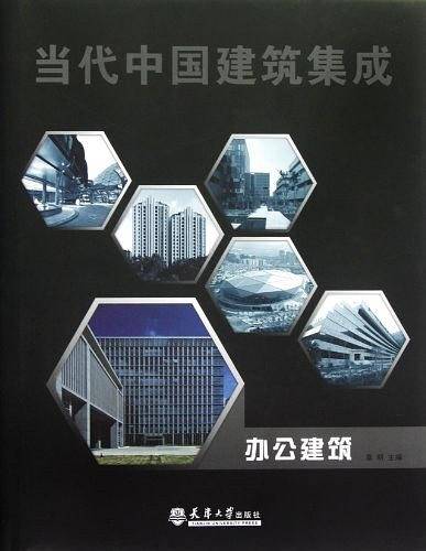 办公建筑-当代中国建筑集成