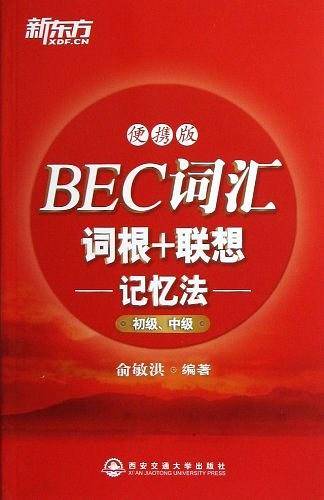 BEC词汇词根+联想记忆法：便携版--新东方大愚英语学习丛书