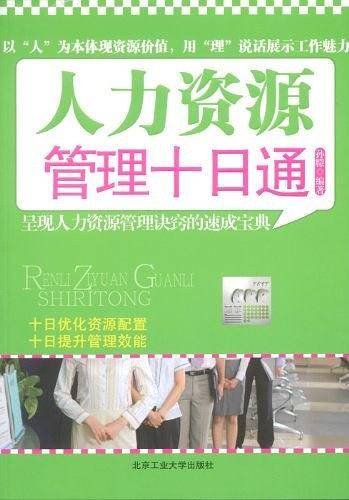 人力资源管理十日通