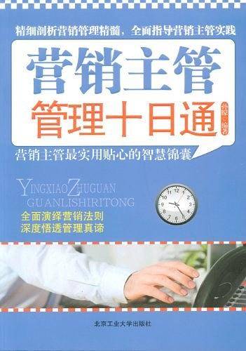 营销主管管理十日通