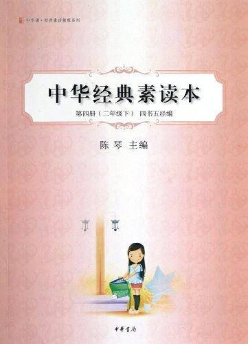 中华经典素读本（第4册）