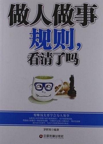 做人做事规则，看清了吗