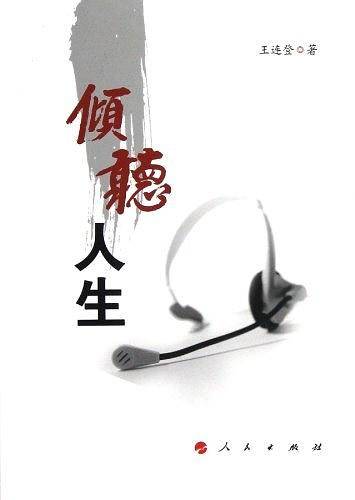 倾听人生