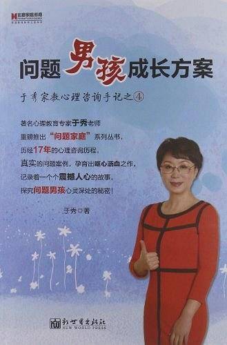 问题男孩成长方案