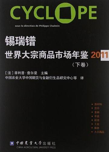 锡瑞镨世界大宗商品市场年鉴 2011年