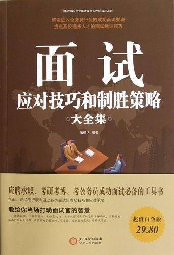 面试应对技巧和制胜策略大全集