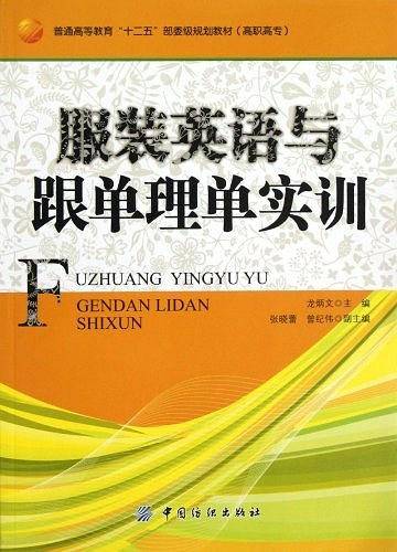 服装英语与跟单理单实训