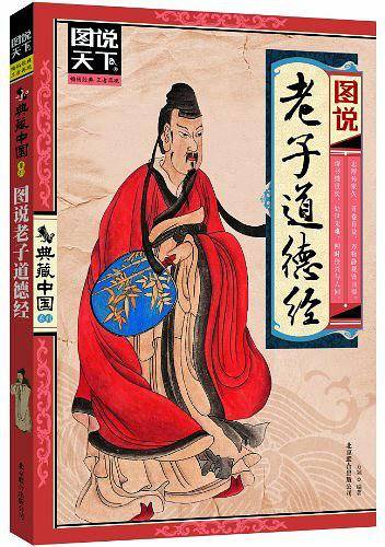 图说老子道德经