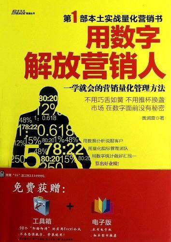 《用数字解放营销人》― 一学就会的营销量化管理方法，博瑞森图书