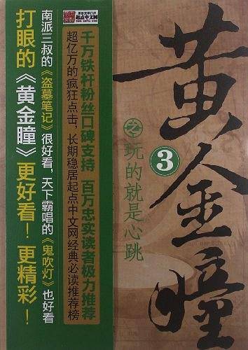 黄金瞳之玩的就是心跳