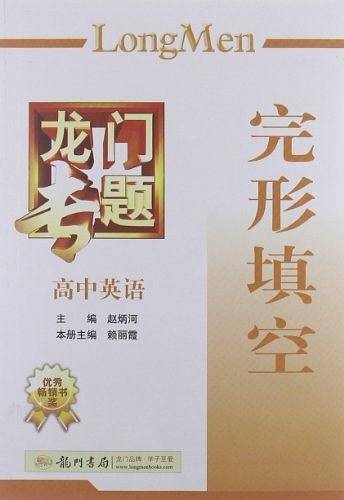 龙门专题・高中英语
