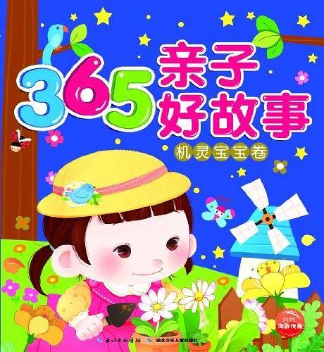 365亲子好故事：机灵宝宝卷