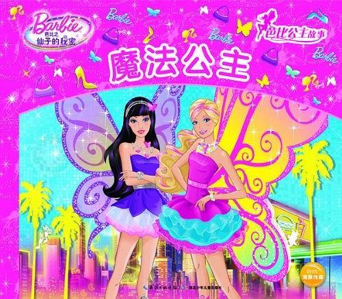 芭比公主故事