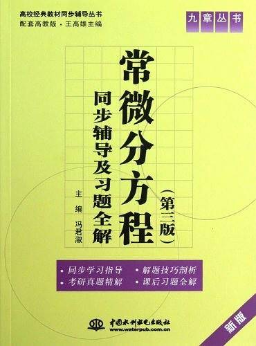 九章丛书・高校经典教材同步辅导丛书