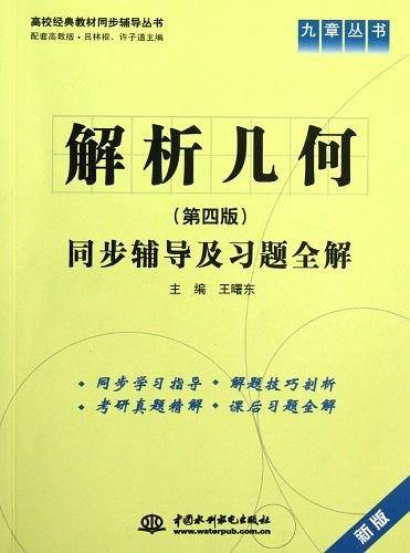 九章丛书・高校经典教材同步辅导丛书