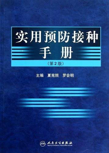 实用预防接种手册
