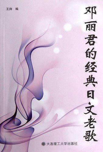 一番日本语菁华--邓丽君的经典日文老歌