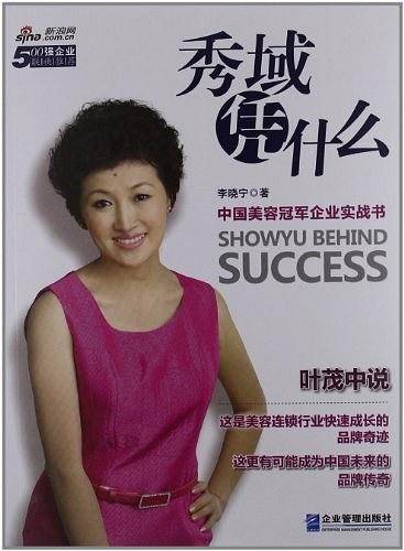 秀域凭什么