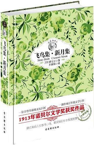 飞鸟集.新月集-精装插图本