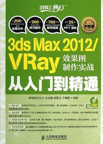 3ds Max 2012/VRay效果图制作实战从入门到精通