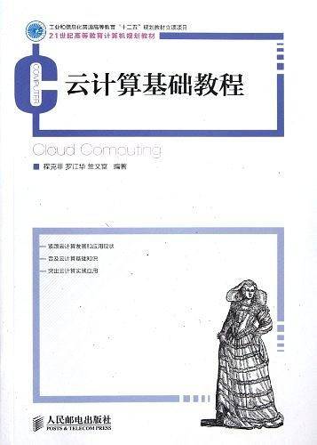 云计算基础教程
