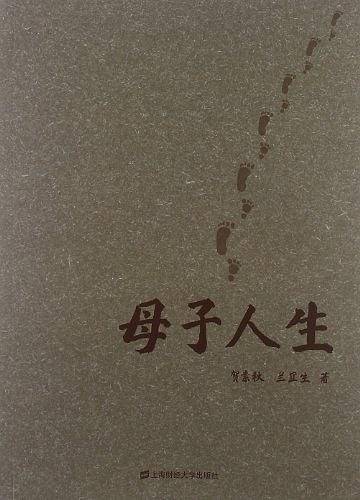 母子人生
